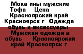 Мокаcины мужские Тофа. › Цена ­ 1 200 - Красноярский край, Красноярск г. Одежда, обувь и аксессуары » Мужская одежда и обувь   . Красноярский край,Красноярск г.